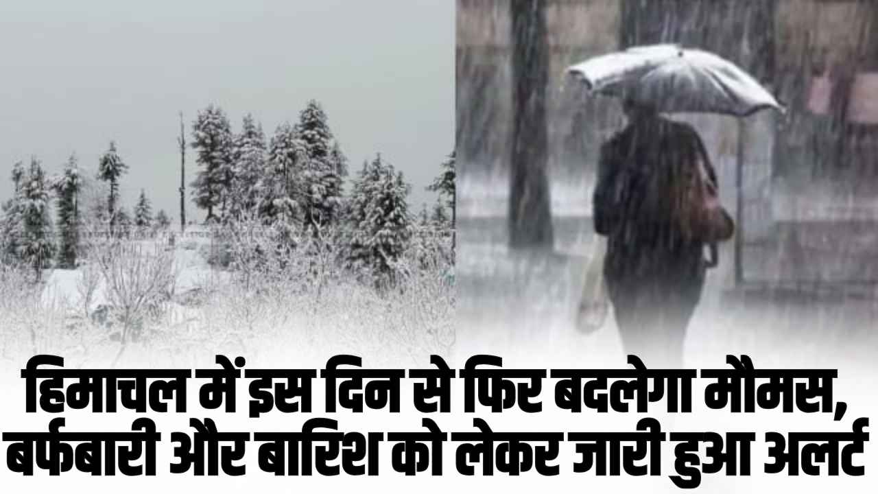 Himachal Weather: हिमाचल में इस दिन से फिर बदलेगा मौमस, बर्फबारी और बारिश को लेकर जारी हुआ अलर्ट