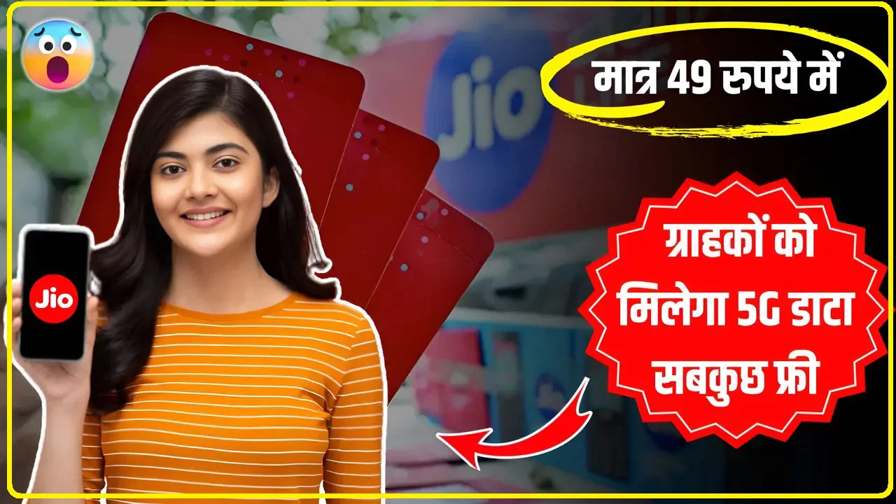 Reliance Jio Unlimited Data: Jio ने फिर मचा दी हलचल, सिर्फ 49 रुपये में ग्राहकों को मिलेगी Unlimited Data की सुविधा