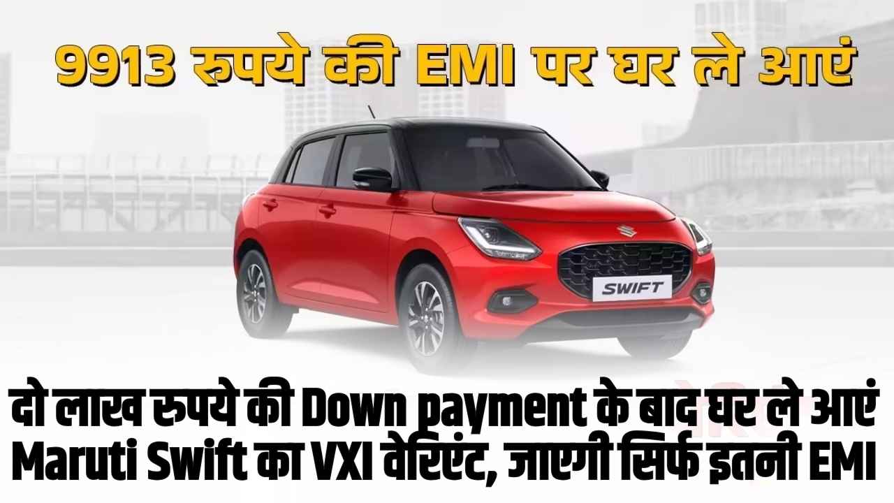Best car loan options in India: दो लाख रुपये की Down payment के बाद घर ले आएं Maruti Swift का VXI वेरिएंट