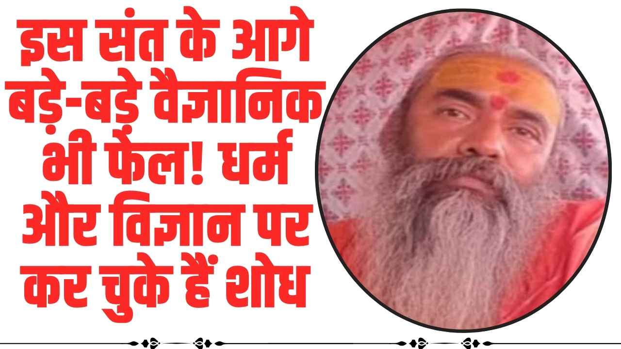 Mahakumbh 2025: इस संत के आगे बड़े-बड़े वैज्ञानिक भी फेल! धर्म और विज्ञान पर कर चुके हैं शोध