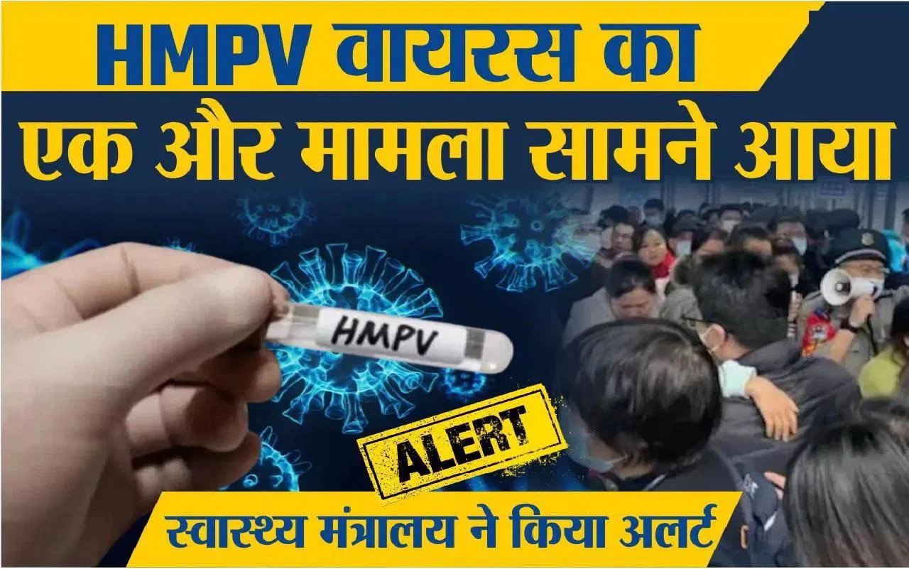 HMPV Virus in India: HMPV वायरस का भारत में मिला दूसरा मामला, स्वास्थ्य मंत्रालय ने पूरे भारत में जारी किया अलर्ट