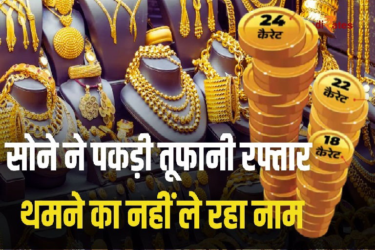 Gold Silver Price Today: नए साल के बाद सोना के भाव में ताबड़तोड़ तेजी, चांदी में भी उछाल... जानें सर्राफा की ताजा कीमत