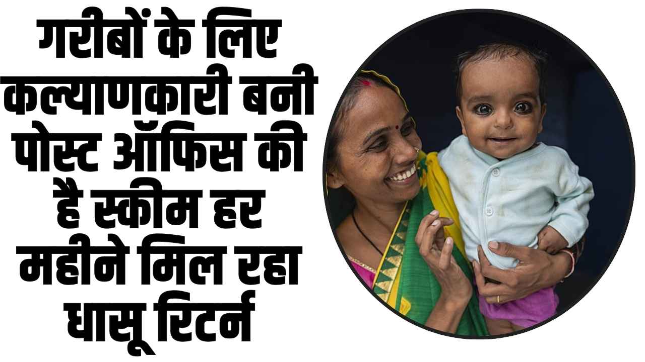 Post Office RD Scheme: गरीबों के लिए कल्याणकारी बनी पोस्ट ऑफिस की है स्कीम हर महीने मिल रहा धासू रिटर्न