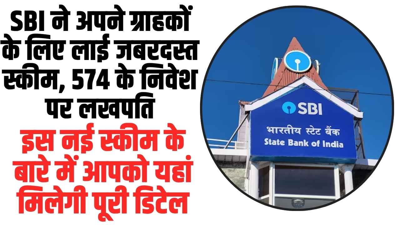 SBI Har Ghar Lakhpati Schemes: SBI ने अपने ग्राहकों के लिए लाई जबरदस्त स्कीम, 574 के निवेश पर लखपति