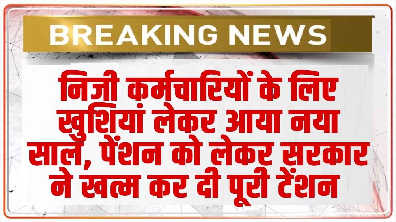 EPFO: निजी कर्मचारियों के लिए खुशियां लेकर आया नया साल, पेंशन को लेकर सरकार ने खत्म कर दी पूरी टेंशन