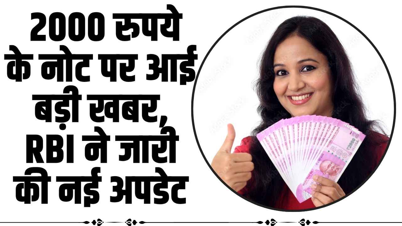 2000 Rupee Note: 2000 रुपये के नोट पर आई बड़ी खबर, RBI ने जारी की नई अपडेट