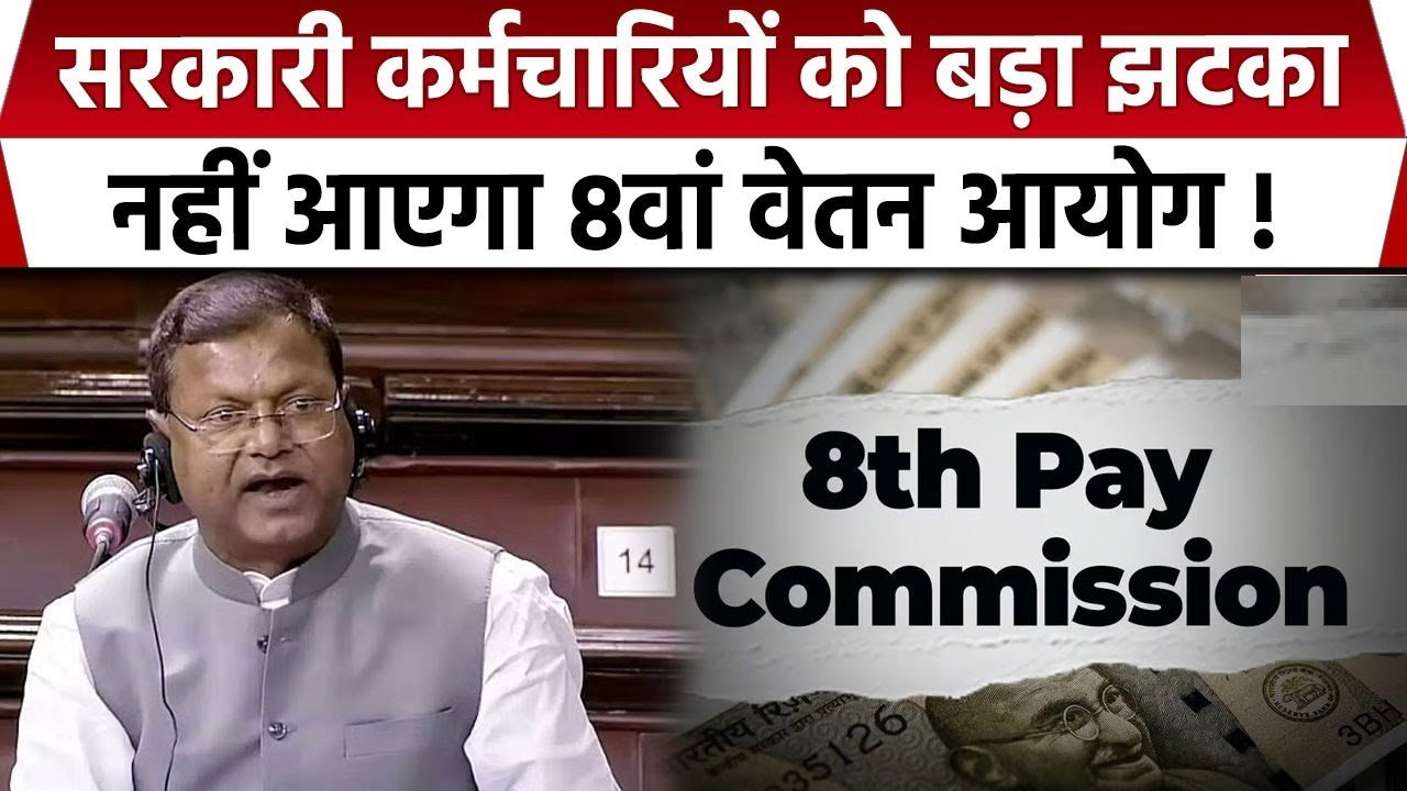 8th Pay Commission: कभी नहीं बनेगा आठवां आयोग सरकारी कर्मचारियों को लगा झटका