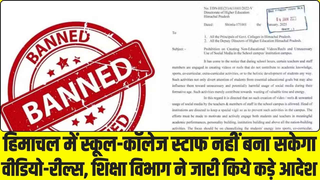 Himachal News: हिमाचल में स्कूल-कॉलेज स्टाफ नहीं बना सकेगा वीडियो-रील्स, ​शिक्षा ​विभाग ने जारी किये कड़े आदेश