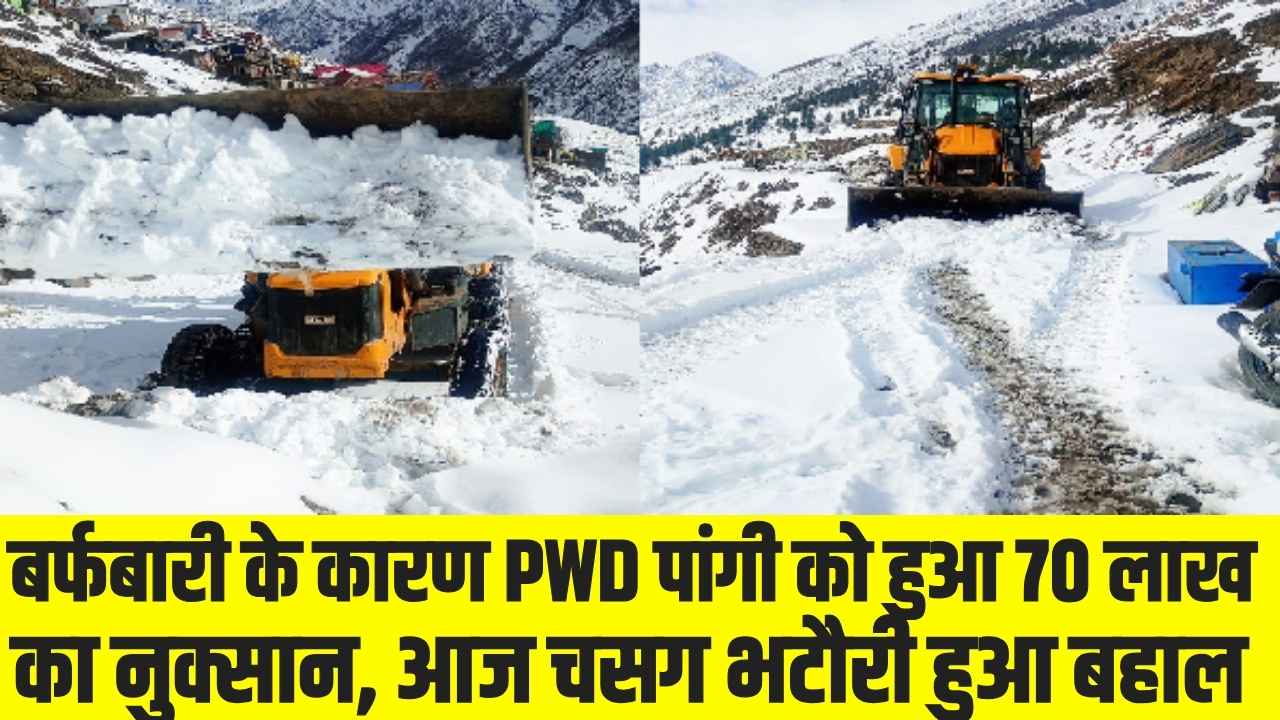 Chamba Pangi News: बर्फबारी के कारण PWD पांगी को हुआ 70 लाख का नुक्सान, आज चसग भटौरी हुआ बहाल