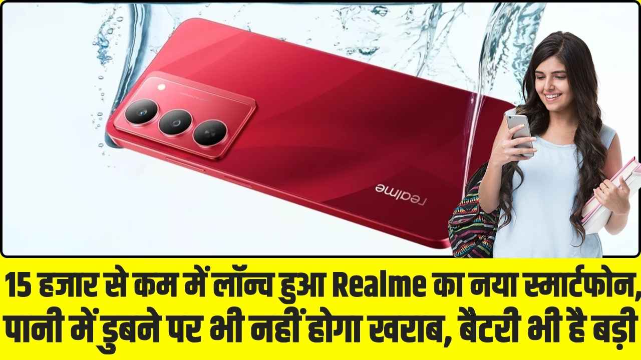 Realme C56 5G : 15 हजार से कम में लॉन्च हुआ Realme का नया स्मार्टफोन, पानी में डुबने पर भी नहीं होगा खराब, बैटरी भी है बड़ी