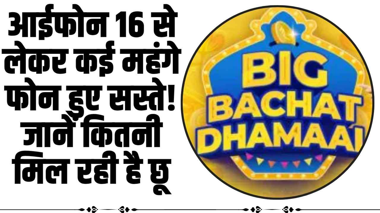 Flipkart Big Bachat Days Sale: आईफोन 16 से लेकर कई महंगे फोन हुए सस्ते! जानें कितनी मिल रही है छू