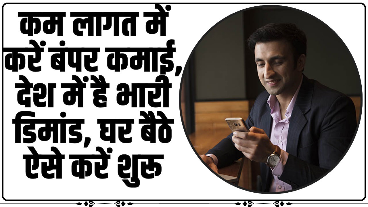 Business Idea: कम लागत में करें बंपर कमाई, देश में है भारी डिमांड, घर बैठे ऐसे करें शुरू