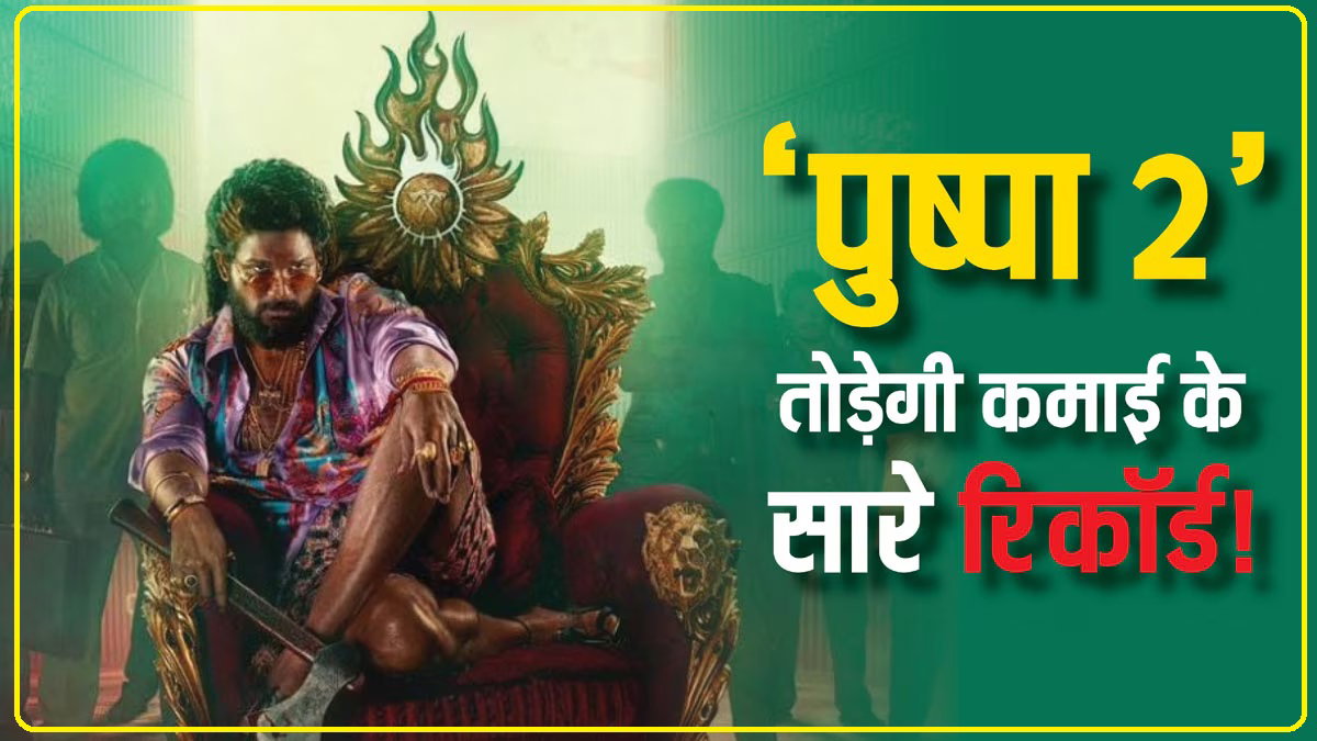 Pushpa 2 Box Office Collection: ‘पुष्पा 2’ ने फिर दुनियाभर में किया कमाल,1800 करोड़ के हुई पार, अब 'दंगल' को चटाएगी धूल!