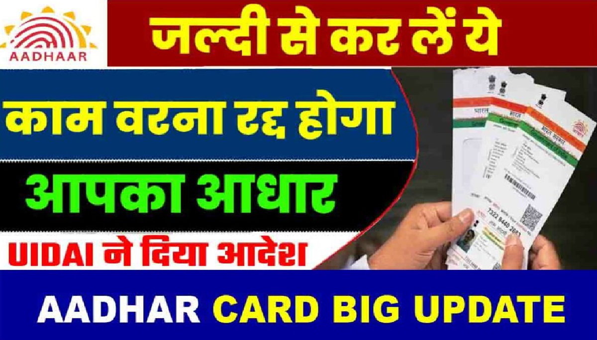 Aadhar Card Update Last Date: अगर आपके पास है ये आधार कार्ड, तो आपके लिए महत्वपूर्ण खबर