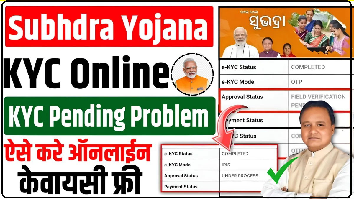 Subhadra Yojana KYC Biometric: ऐसे करें सुभद्रा योजना की ई-केवाईसी ऑनलाइन और पाये चौथे चरण की किस्त