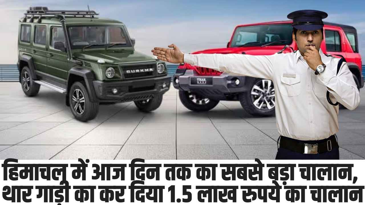 Himachal Thar Challan: हिमाचल में आज दिन तक का सबसे बड़ा चालान, पुलिस ने थार गाड़ी का कर दिया 1.5 लाख रुपये का चालान