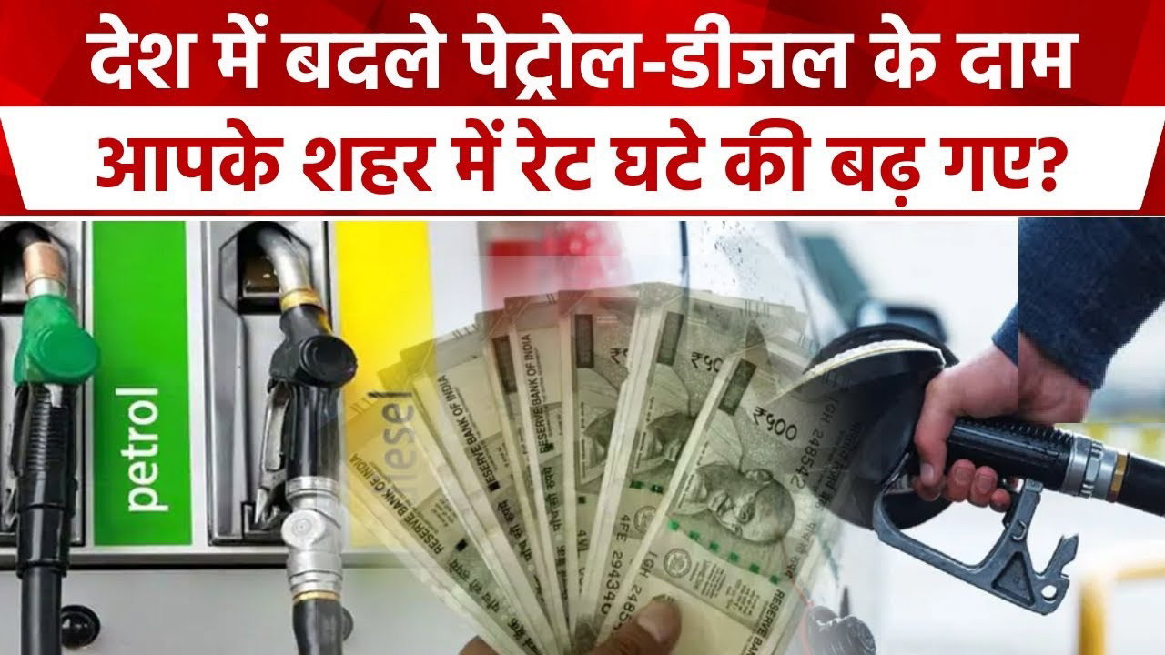Petrol Diesel Price Today: पेट्रोल-डीजल की कीमत में हो गया बदलाव, चेक करे अपने शहर का दाम