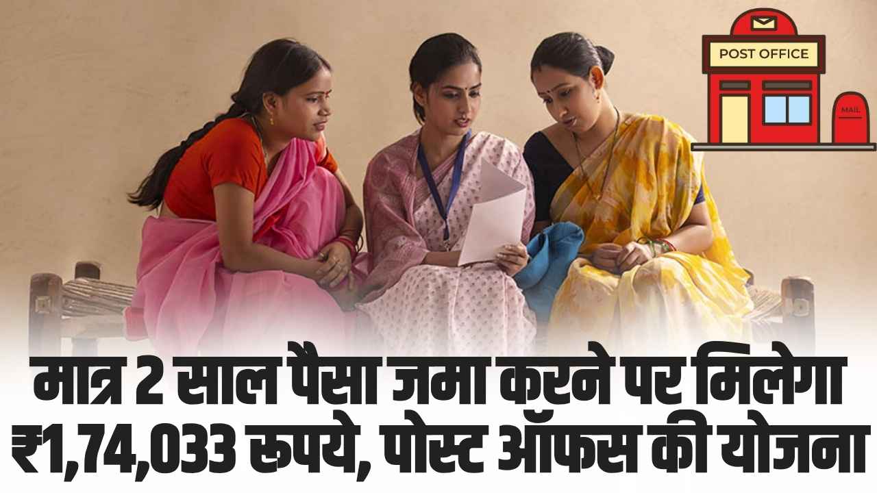 Post Office Scheme: मात्र 2 साल पैसा जमा करने पर मिलेगा ₹1,74,033 रूपये, धाकड़ योजना