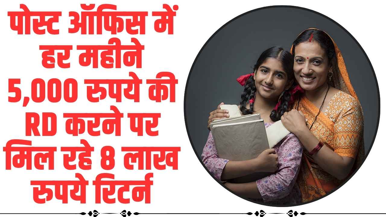 Post Office RD For 5 Years: पोस्ट ऑफिस में हर महीने 5,000 रुपये की RD करने पर मिल रहे 8 लाख रुपये रिटर्न