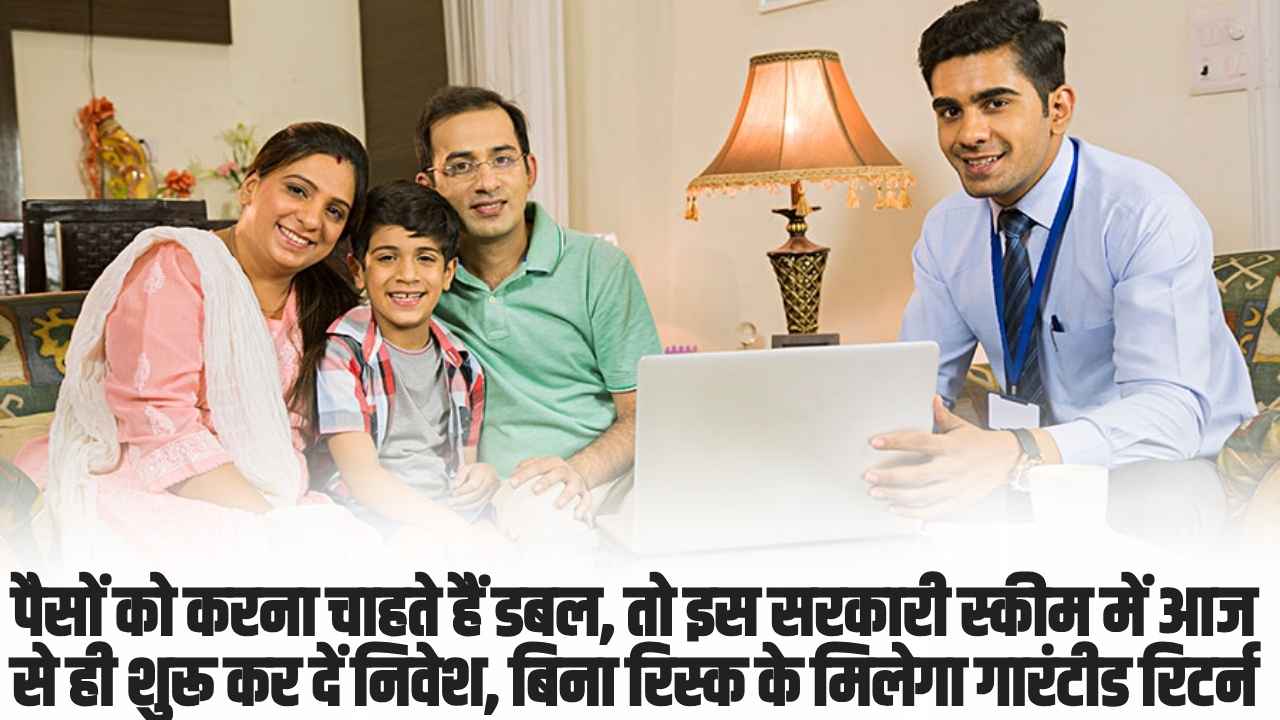 kisan vikas patra scheme: पैसों को करना चाहते हैं डबल, तो इस सरकारी स्कीम में आज से ही शुरू कर दें निवेश, बिना रिस्क के मिलेगा गारंटीड रिटर्न