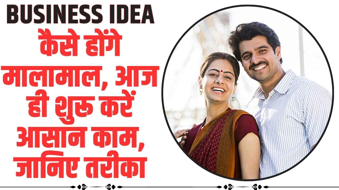 Business Idea: कैसे होंगे मालामाल, आज ही शुरू करें आसान काम, जानिए तरीका