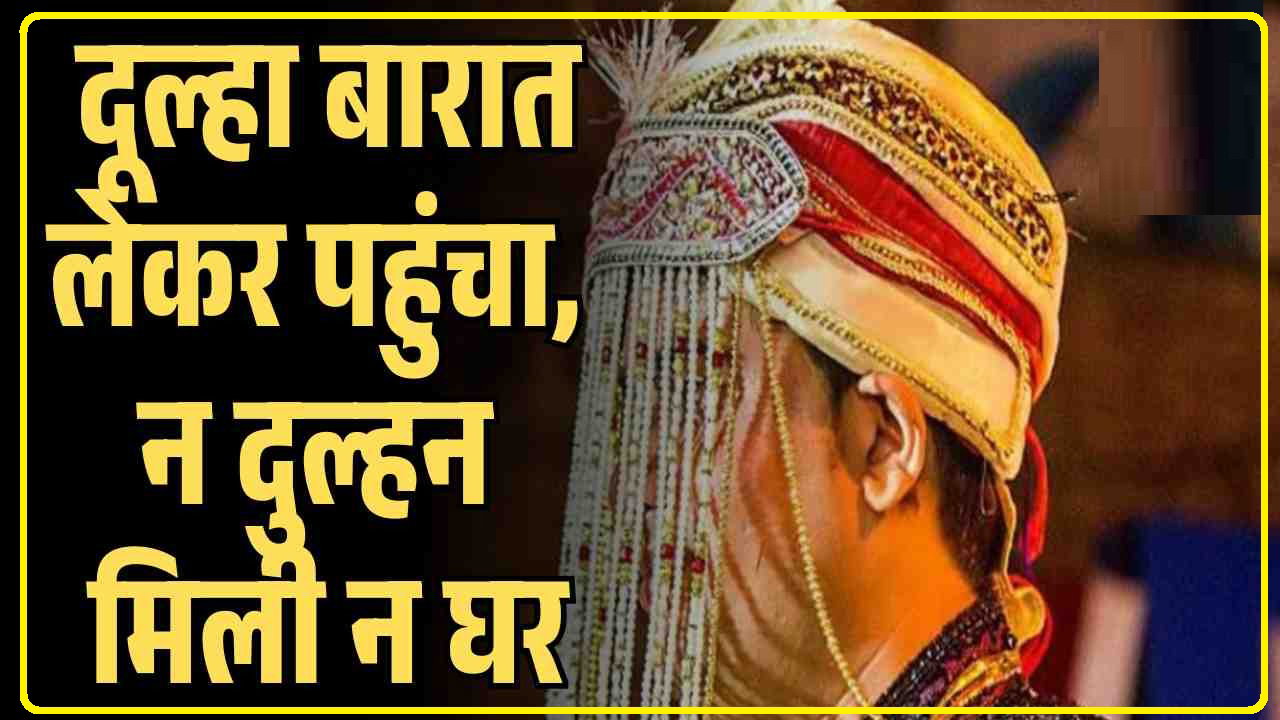 Wedding Fraud in Himachal: हिमाचल में शादी के नाम पर बड़ा फ्रॉड, दूल्हा बारात लेकर पहुंचा, न दुल्हन मिली न घर