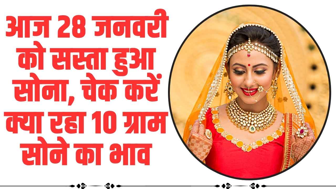 Gold Silver Price Today 28 January 2024: आज 28 जनवरी को सस्ता हुआ सोना, चेक करें क्या रहा 10 ग्राम सोने का भाव