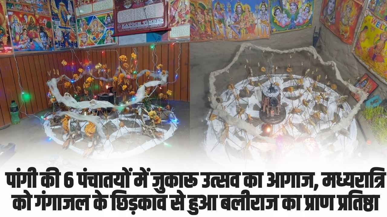 Pangi Jukaro festival 2025 || पांगी की 6 पंचातयों में जुकारू उत्सव का आगाज, मध्यरात्रि को गंगाजल के छिड़काव से हुआ बलीराज का प्राण प्रतिष्ठा