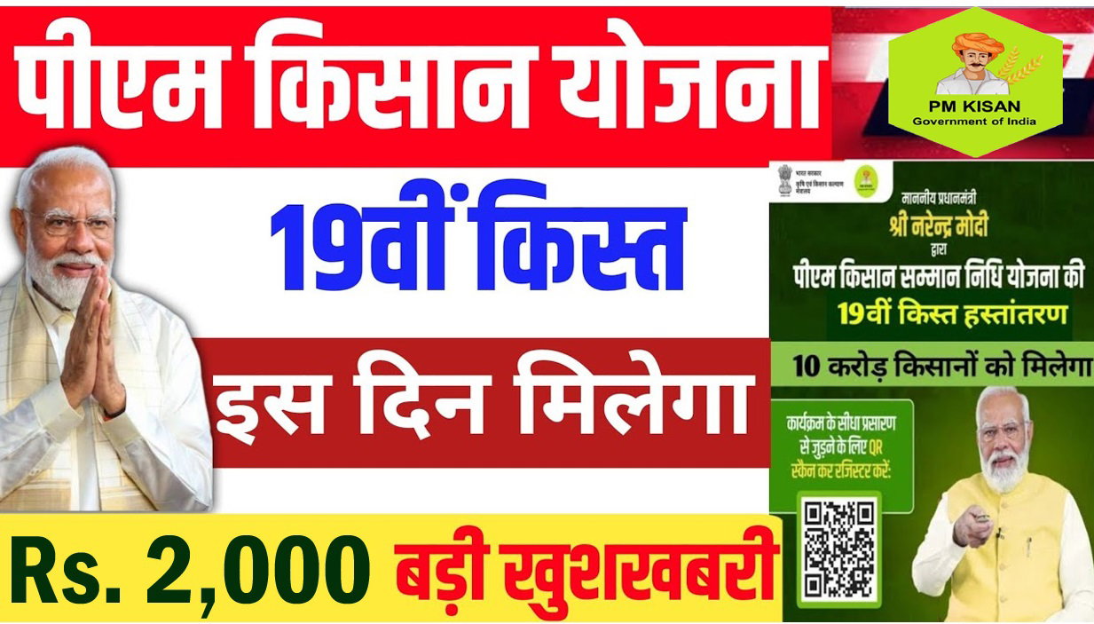PM Kisan 19th Installment: इस दिन जारी होगी 19वीं किस्त, मगर हजारों किसानों को नहीं मिलेंगे 2000 रुपये