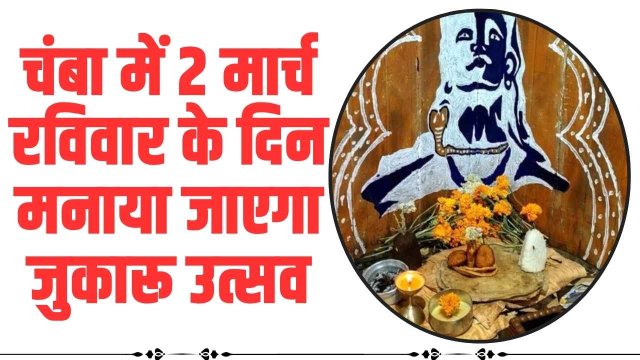 Pangi Jukaro festival 2025 || चंबा में 2 मार्च रविवार के दिन मनाया जाएगा जुकारू उत्सव