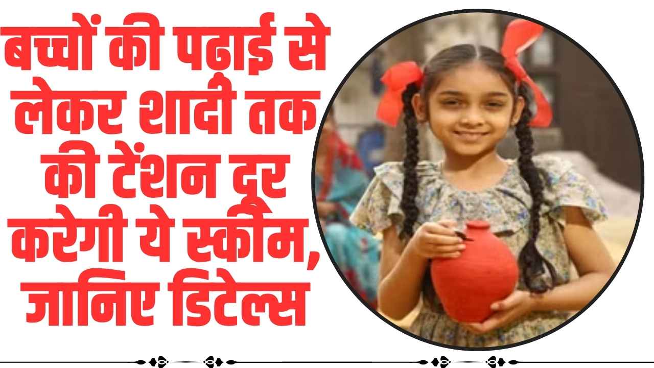 SBI Life Insurance Plans : बच्चों की पढ़ाई से लेकर शादी तक की टेंशन दूर करेगी ये स्कीम, जानिए डिटेल्स