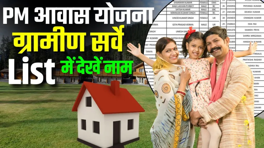 PM Awas Yojana Gramin Survey List 2025: प्रधानमंत्री ग्रामीण आवास योजना का सर्वे लिस्ट हुआ जारी ऐसे चेक करे