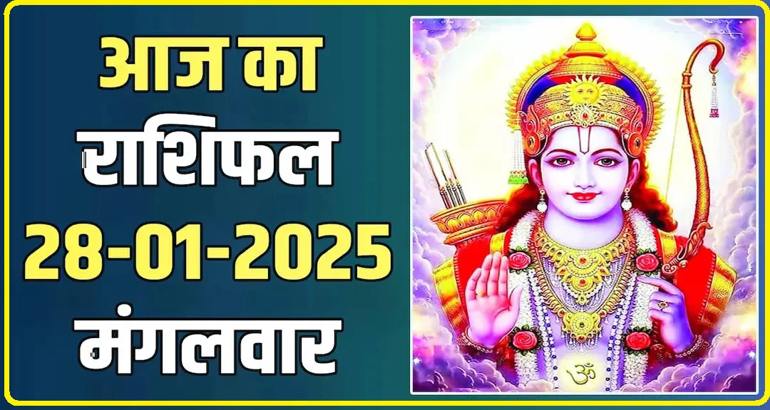 Aaj Ka Rashifal 28 January 2025: मंगलवार का दिन सभी 12 राशियों के लिए कैसा रहेगा, पढ़ें दैनिक भविष्यफल