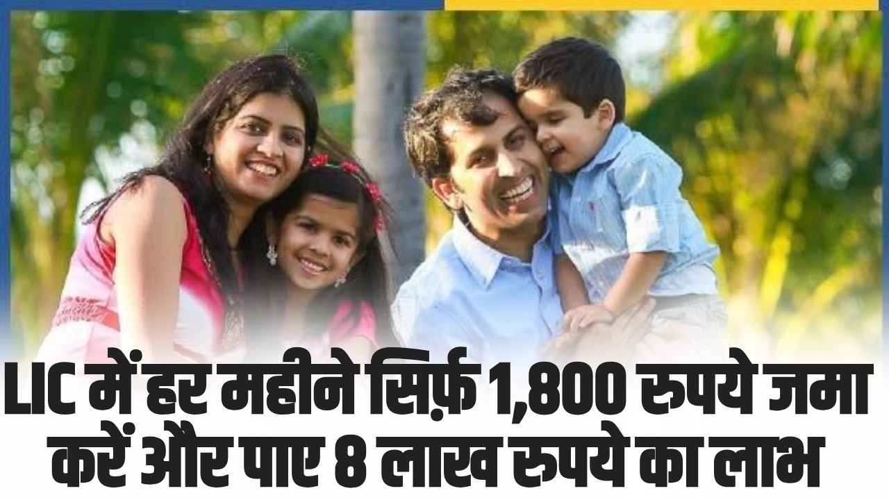 LIC Jeevan Labh Yojana 2025: LIC में हर महीने सिर्फ़ 1,800 रुपये जमा करें और पाए 8 लाख रुपये का लाभ