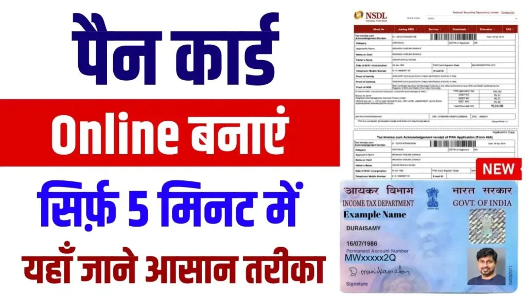 Pan Card 2.0: घर बैठे कैसे बनवाएं नया PAN Card? एक ​क्लिक में जानिए पूरी डिटेल और प्रोसेस