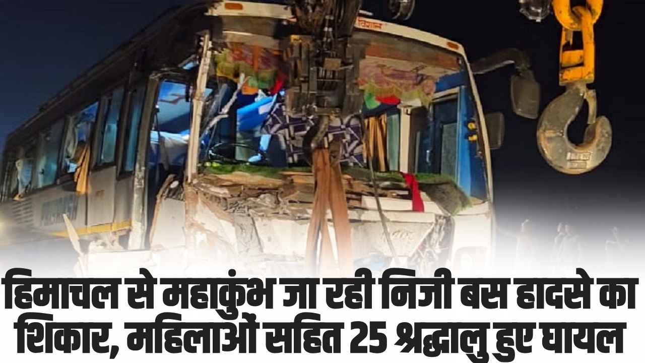 Himachal Bus Accident: हिमाचल से महाकुंभ जा रही निजी बस हादसे का शिकार, महिलाओं सहित 25 श्रद्धालु हुए घायल