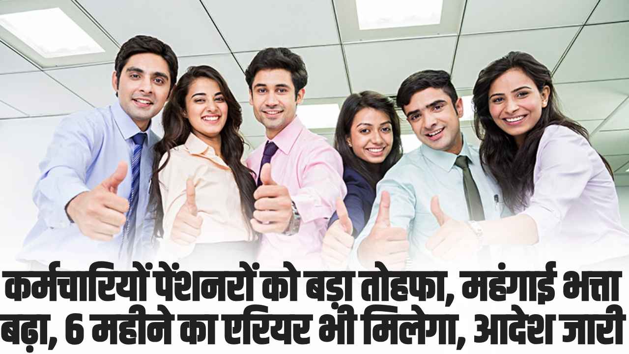 Employees Pensioners DA Hike : कर्मचारियों पेंशनरों को बड़ा तोहफा, महंगाई भत्ता बढ़ा, 6 महीने का एरियर भी मिलेगा, आदेश जारी