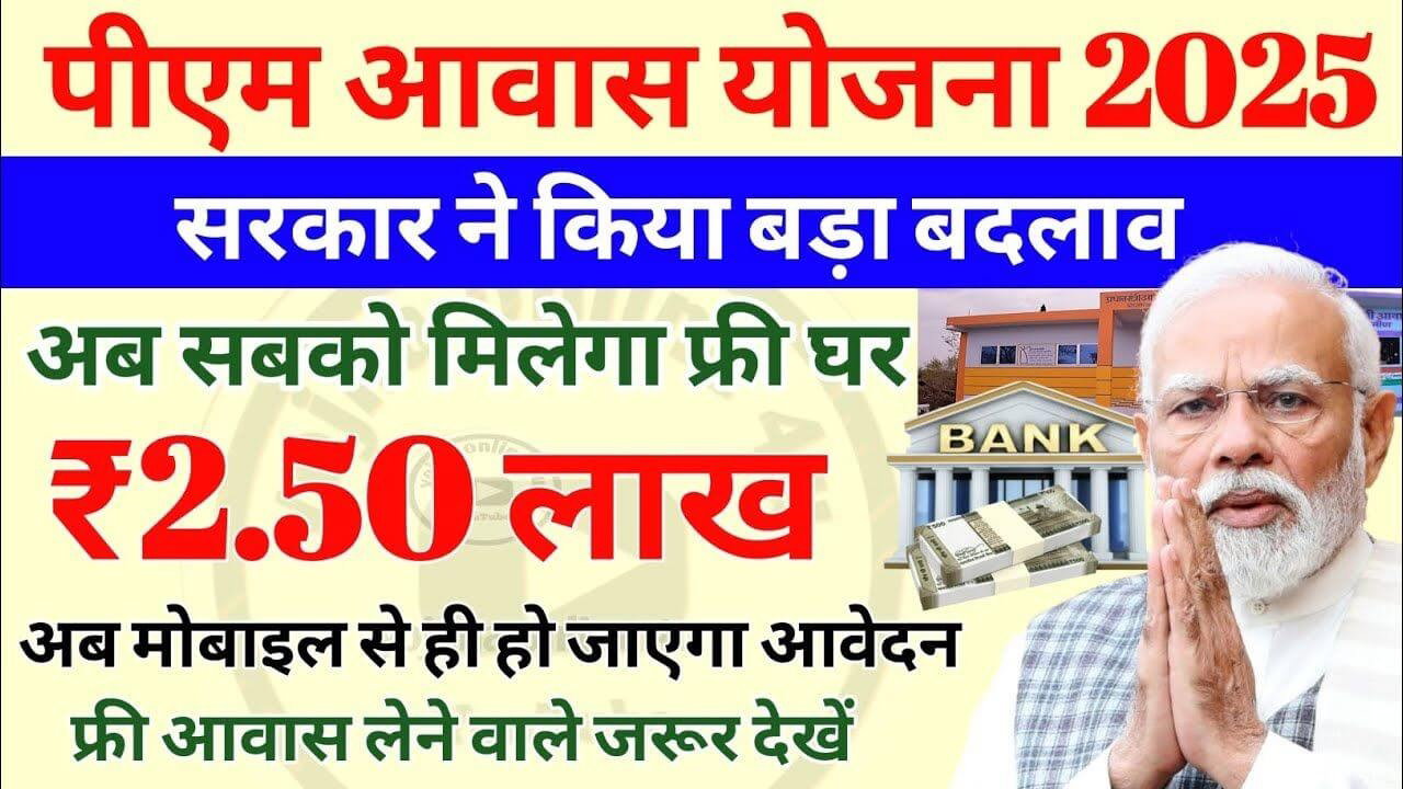 PM Awas Yojana Latest Update: कुछ बदलाव किए गए हैं जाने पूरी खबर