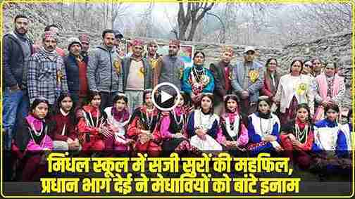 GHS Mindhal Annual Function || मिंधल स्कूल में सजी सुरों की महफिल, प्रधान भाग देई ने मेधावियों को बांटे इनाम