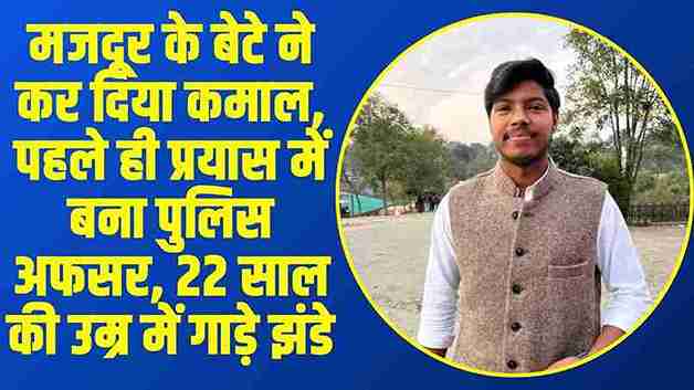 Success Story || मजदूर के बेटे ने कर दिया कमाल, पहले ही प्रयास में बना पुलिस अफसर, 22 साल की उम्र में गाड़े झंडे