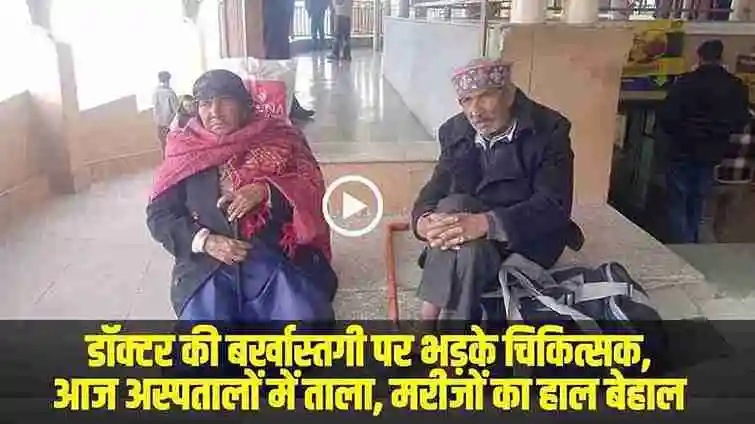 IGMC Shimla Doctor Strike || डॉक्टर की बर्खास्तगी पर भड़के चिकित्सक, आज अस्पतालों में ताला, मरीजों का हाल बेहाल