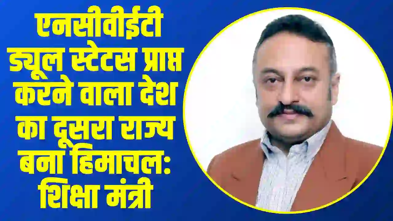 Himachal News: एनसीवीईटी ड्यूल स्टेटस प्राप्त करने वाला देश का दूसरा राज्य बना हिमाचल: शिक्षा मंत्री