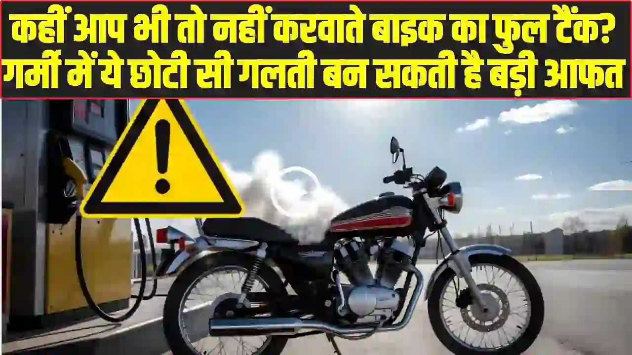 Tips For Bike: कहीं आप भी तो नहीं करवाते बाइक का फुल टैंक? गर्मी में ये छोटी सी गलती बन सकती है बड़ी आफत, तुरंत जानें सही तरीका