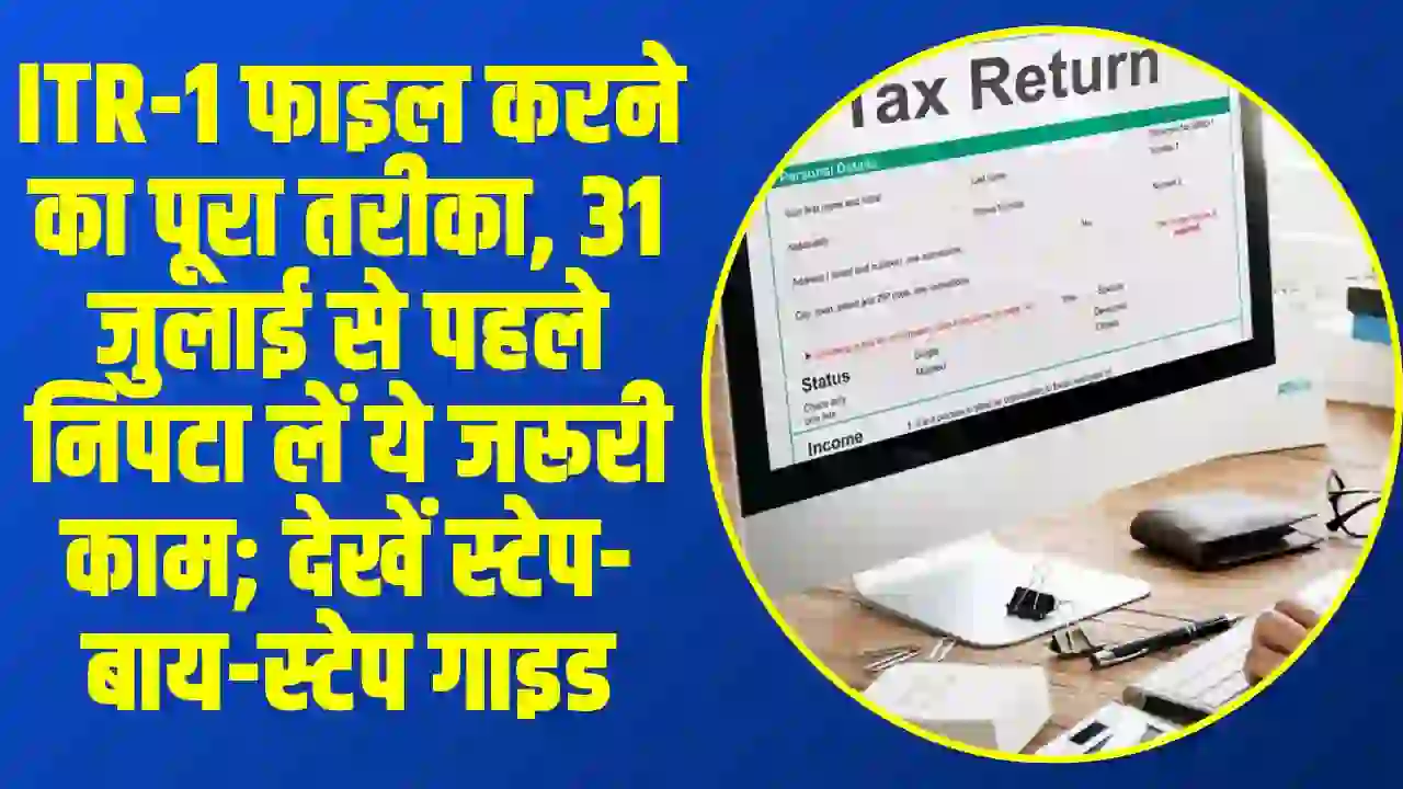 How To File ITR: ITR-1 फाइल करने का पूरा तरीका, 31 जुलाई से पहले निपटा लें ये जरूरी काम; देखें स्टेप-बाय-स्टेप गाइड