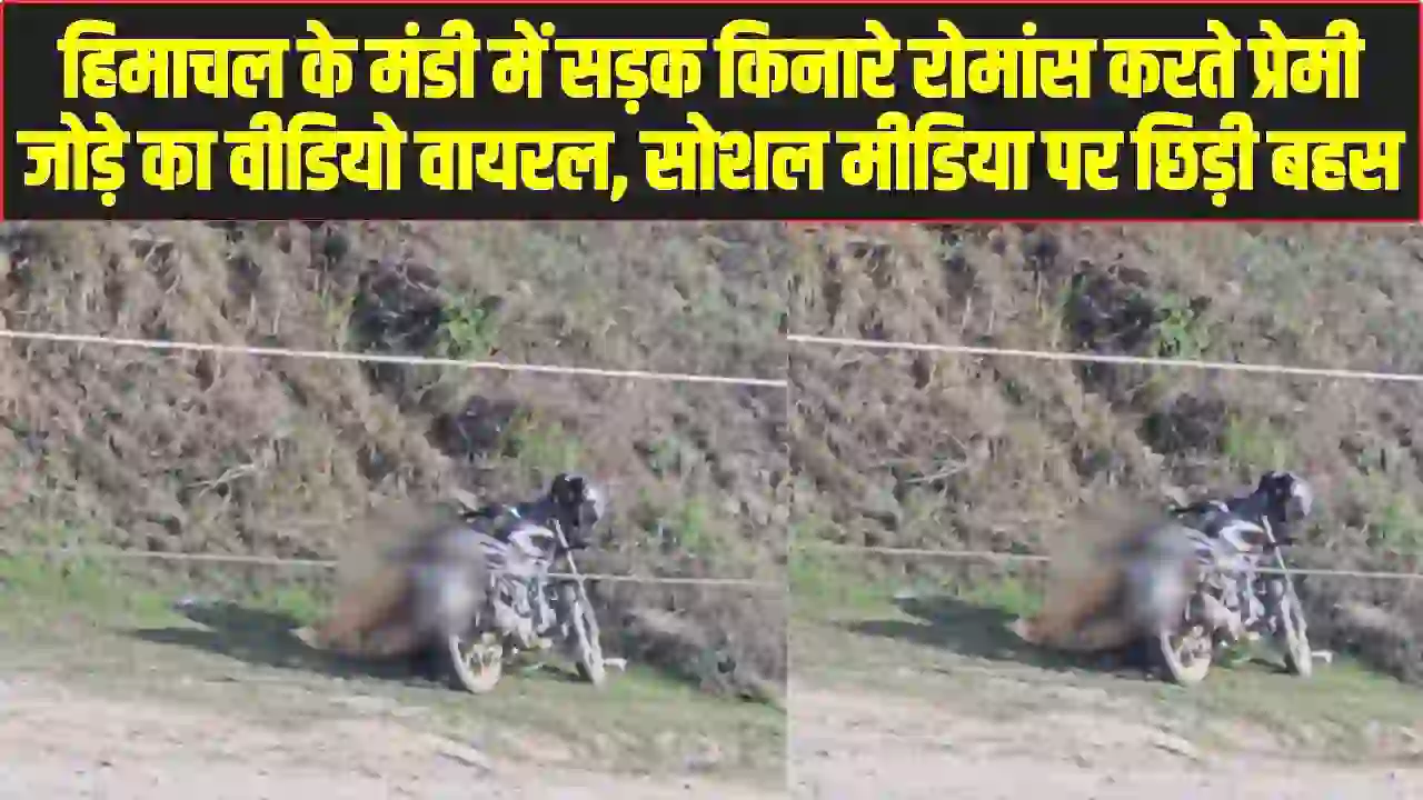 Mandi Viral Video: हिमाचल के मंडी में सड़क किनारे रोमांस करते प्रेमी जोड़े का वीडियो वायरल, सोशल मीडिया पर छिड़ी बहस