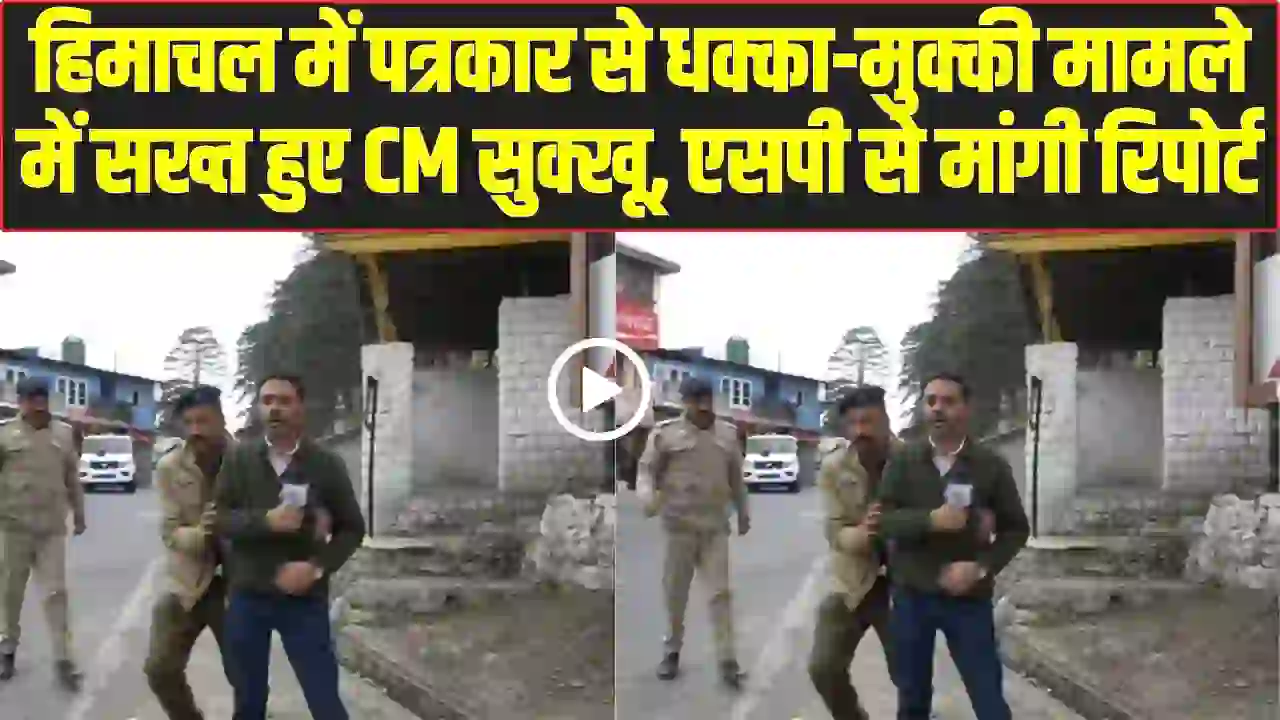 Shimla Journalist Assault: हिमाचल में पत्रकार से धक्का-मुक्की मामले में सख्त हुए CM सुक्खू, एसपी से मांगी रिपोर्ट