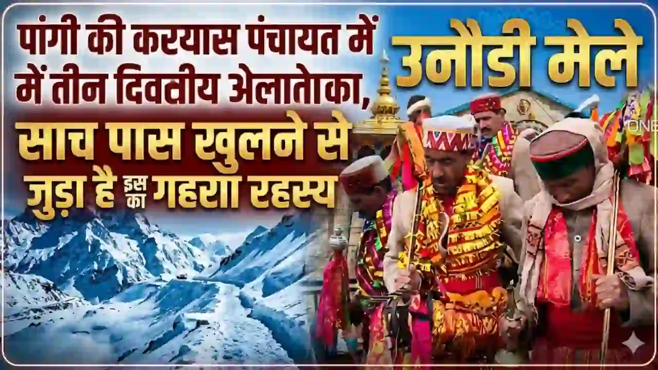 Pangi Unaudi Mela: पांगी की करयास पंचायत में तीन दिवसीय उनौडी मेले का आगाज, साच पास खुलने से जुड़ा है इस मंदिर का गहरा रहस्य