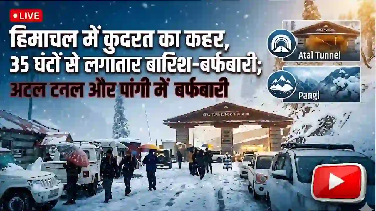 Himachal Weather Update: हिमाचल में कुदरत का कहर, 35 घंटों से लगातार बारिश-बर्फबारी; अटल टनल और पांगी में भारी बर्फबारी
