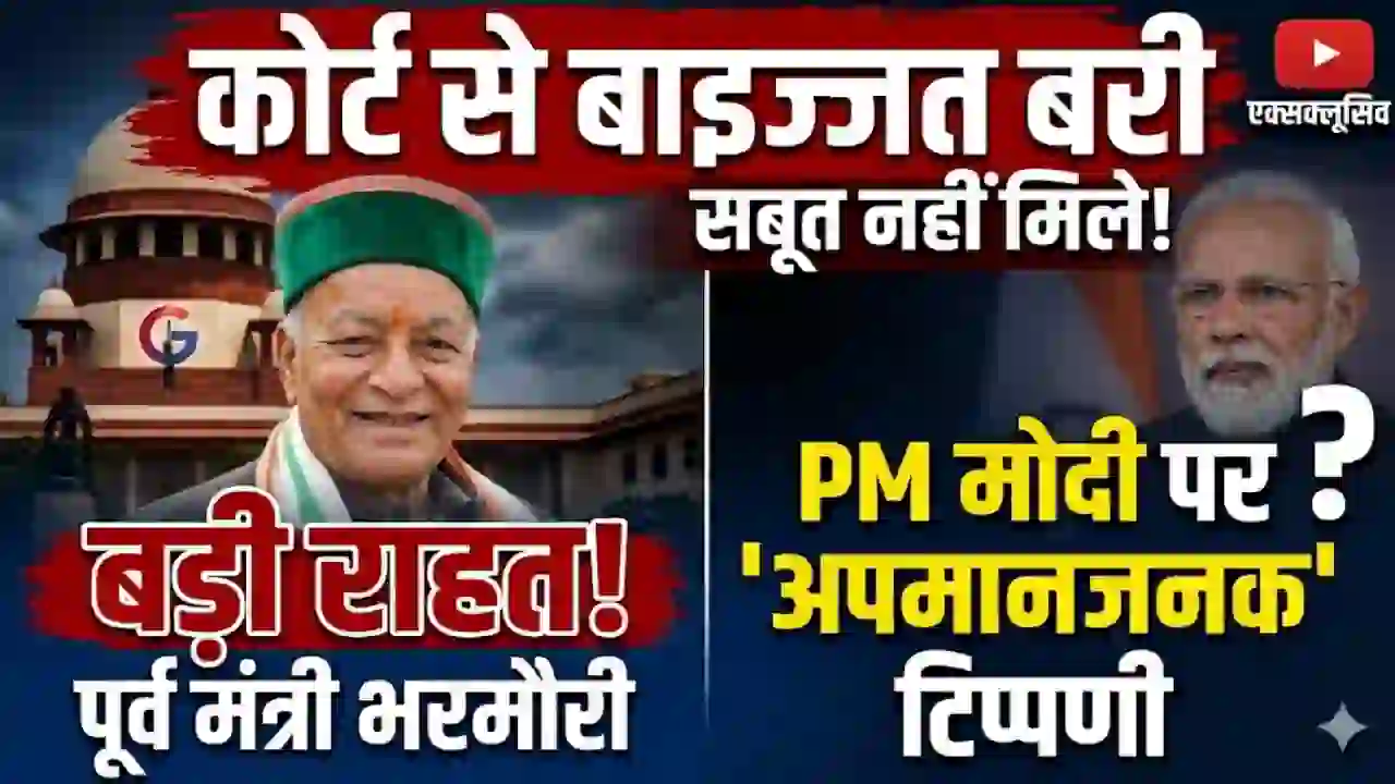 Himachal High Court: पूर्व मंत्री ठाकुर सिंह भरमौरी को बड़ी राहत, PM मोदी पर अपमानजनक टिप्पणी के मामले में कोर्ट ने किया बरी