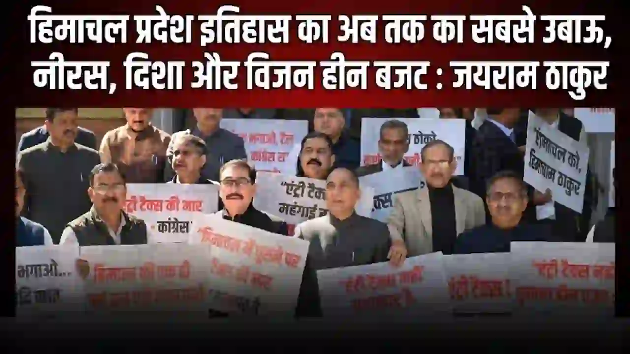 हिमाचल प्रदेश इतिहास का अब तक का सबसे उबाऊ, नीरस, दिशा और विजन हीन बजट : जयराम ठाकुर